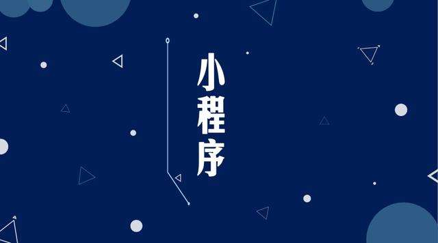 洞口微信小程序开发公司分析企业如何发挥小程序的作用